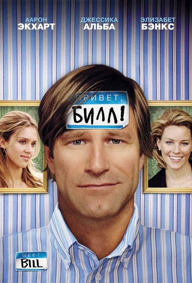 Фильм Привет, Билл! 2007 года смотреть онлайн с Аароном Экхартом и Логаном Лерманом