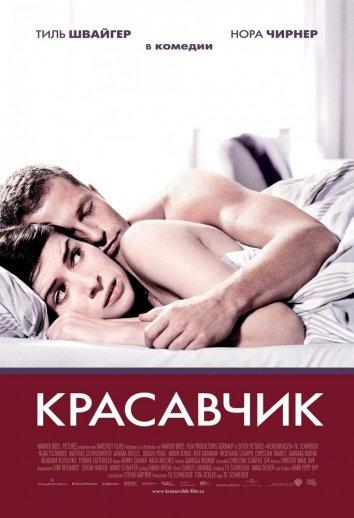 Фильм Красавчик 2007 года смотреть онлайн с Норой Чирнер и Маттиасом Швайгхёфером