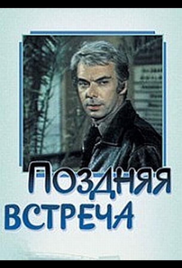 Поздняя встреча 1978 Смотреть Онлайн Бесплатно в Хорошем Качестве